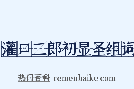 灌口二郎初显圣组词是什么意思的图片